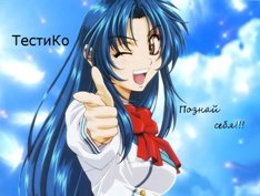 ТестиКо - психологические тесты, развлекательные тесты, стимульный материал для психологических методик... ТестиКо - психологические тесты, развлекательные тесты, стимульный материал для психологических методик